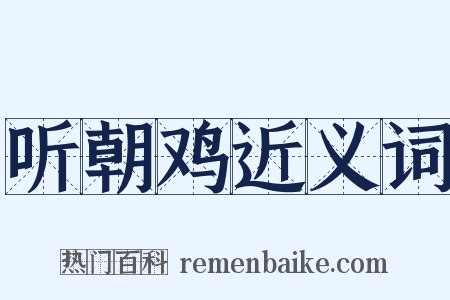 听朝鸡近义词是什么意思的图片